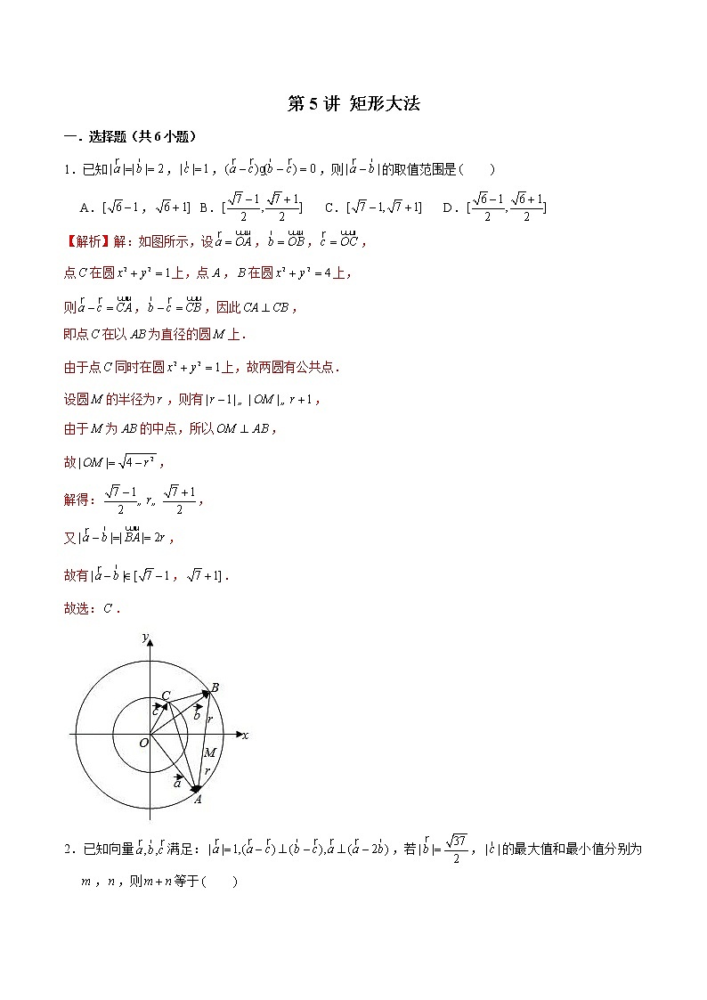 新高考数学二轮专题《平面向量》第5讲 矩形大法（解析版）第1页
