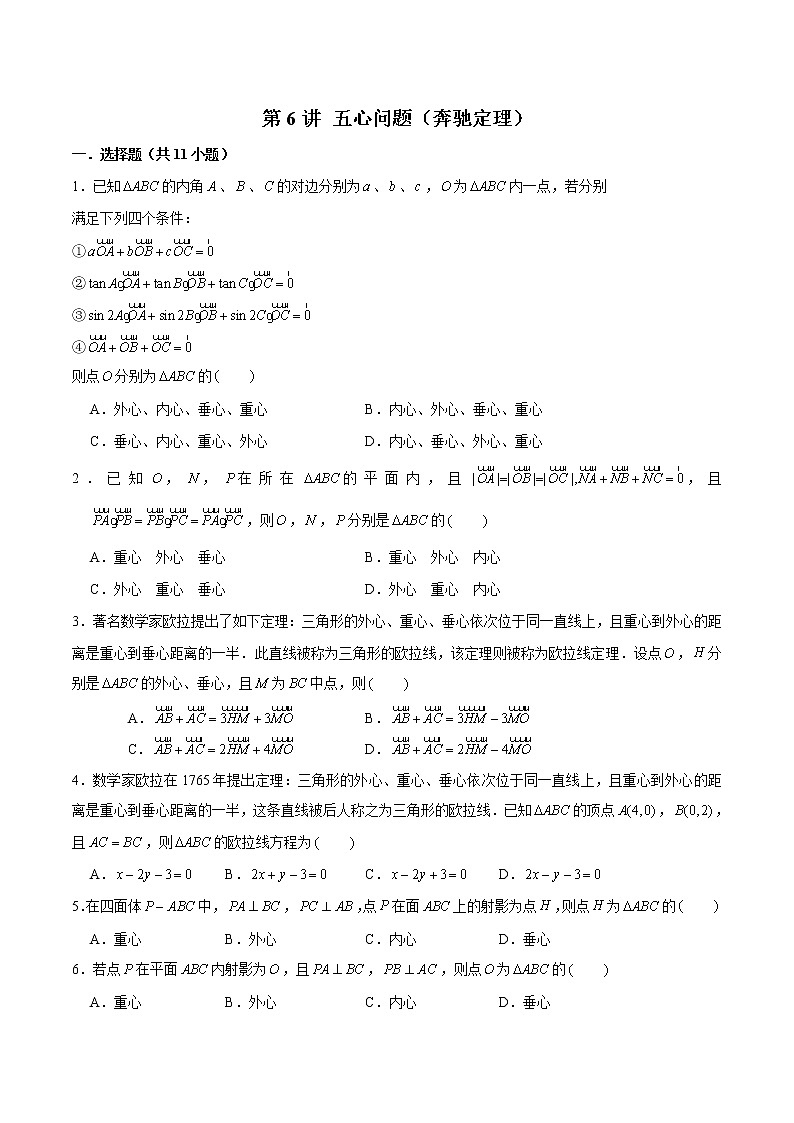 新高考数学二轮专题《平面向量》第6讲 五心问题（奔驰定理）（原卷版）第1页