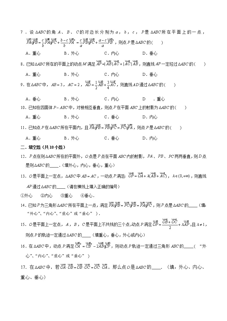 新高考数学二轮专题《平面向量》第6讲 五心问题（奔驰定理）（原卷版）第2页