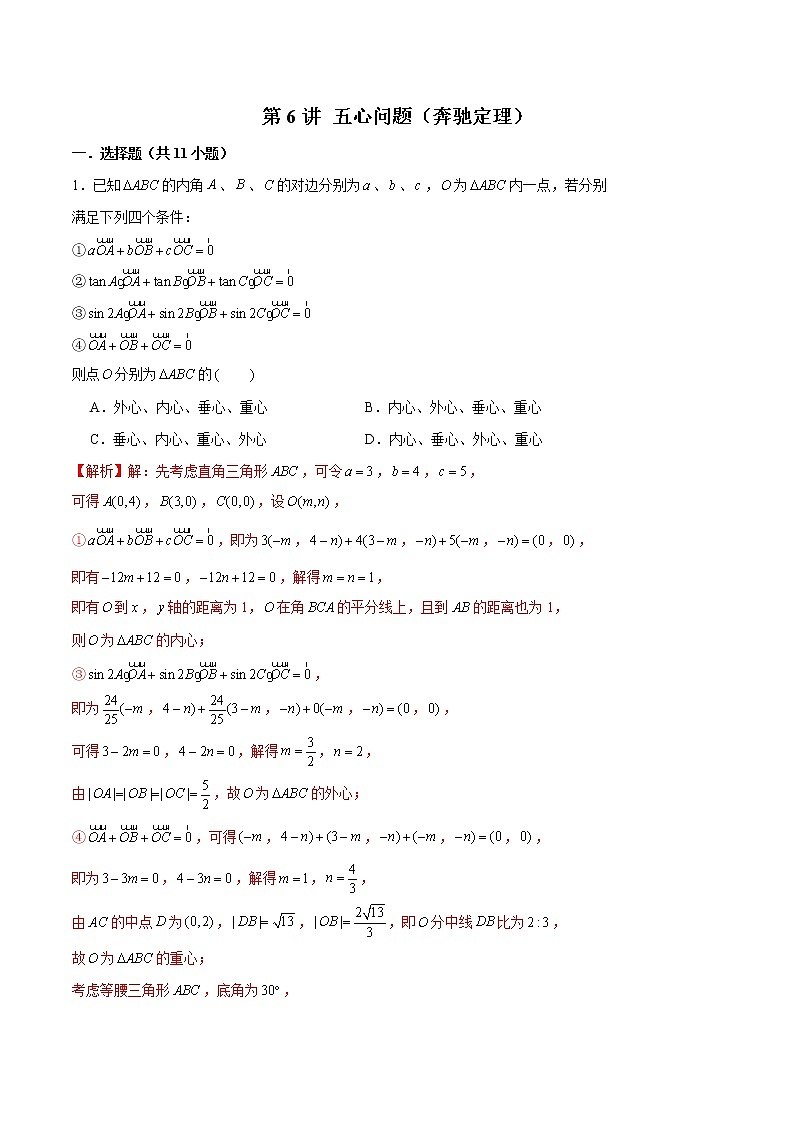 新高考数学二轮专题《平面向量》第6讲 五心问题（奔驰定理）（解析版）第1页