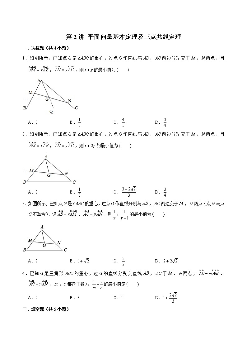 新高考数学二轮专题《平面向量》第2讲 平面向量基本定理及三点共线定理（原卷版）第1页