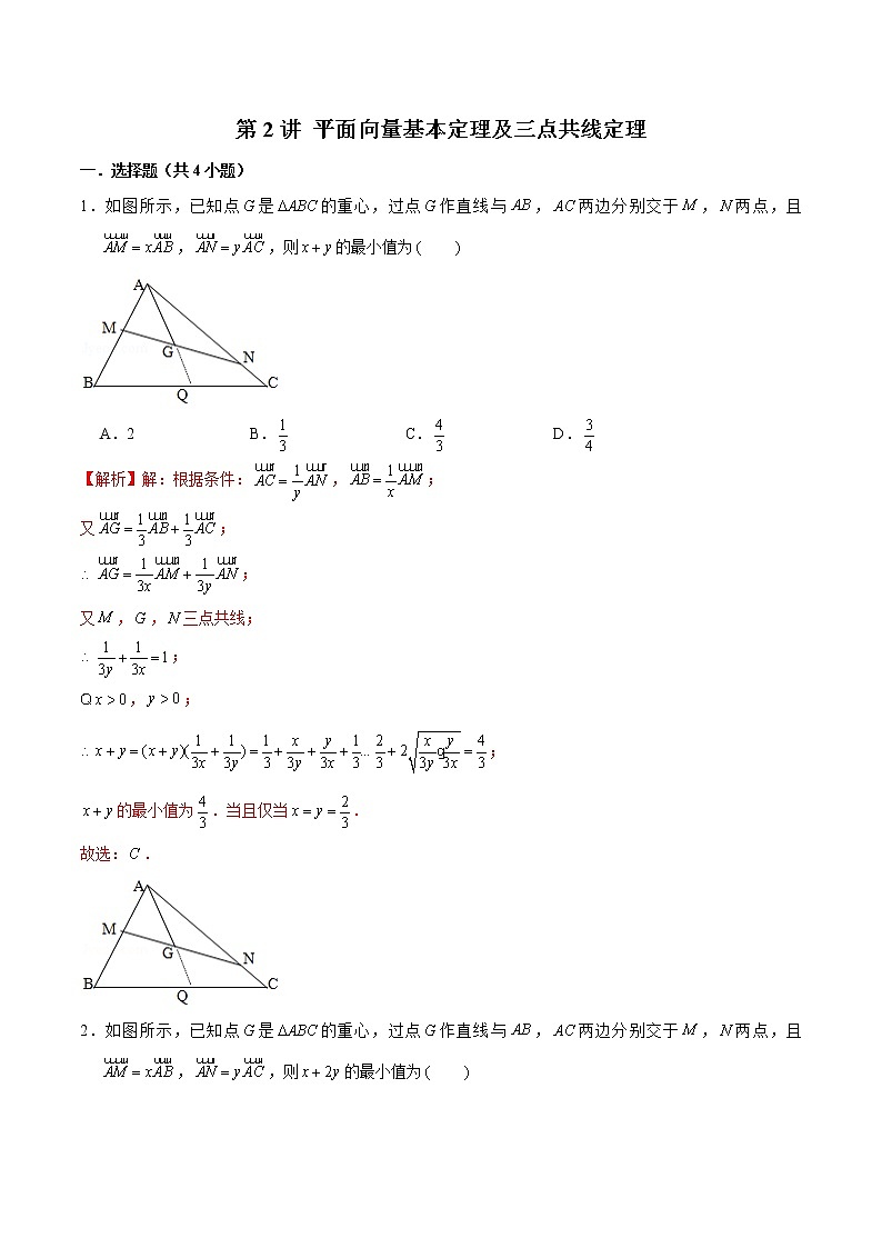 新高考数学二轮专题《平面向量》第2讲 平面向量基本定理及三点共线定理（解析版）第1页