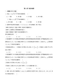 新高考数学二轮专题《圆锥曲线》第1讲 轨迹问题（2份打包，解析版+原卷版）