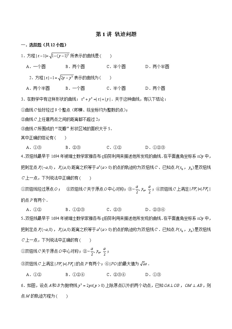 新高考数学二轮专题《圆锥曲线》第1讲 轨迹问题（原卷版）第1页
