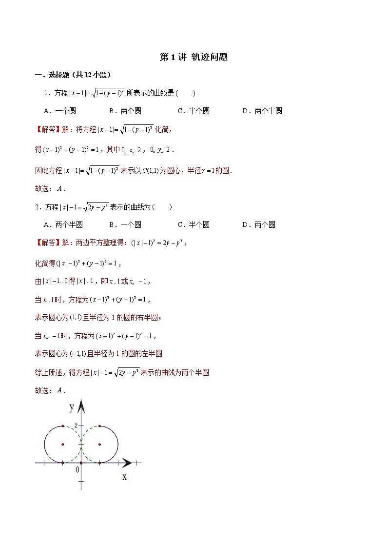 新高考数学二轮专题《圆锥曲线》第1讲 轨迹问题（解析版）第1页