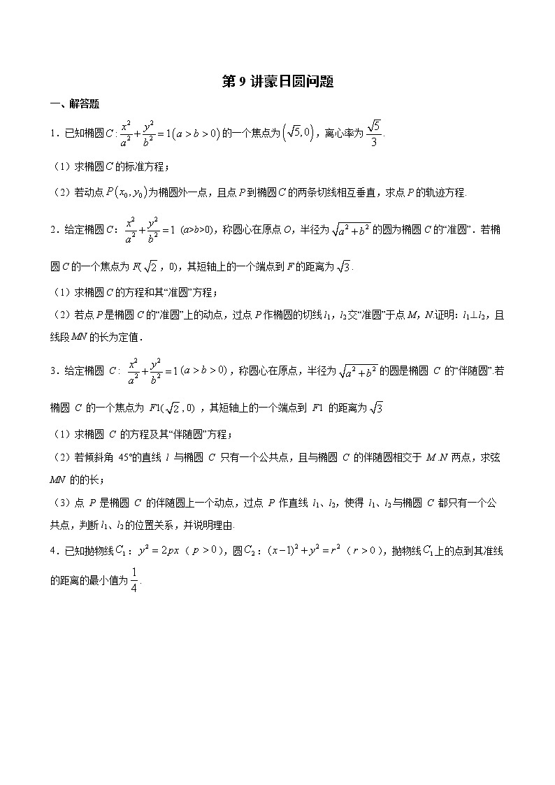 新高考数学二轮专题《圆锥曲线》第9讲 蒙日圆问题（原卷版）第1页