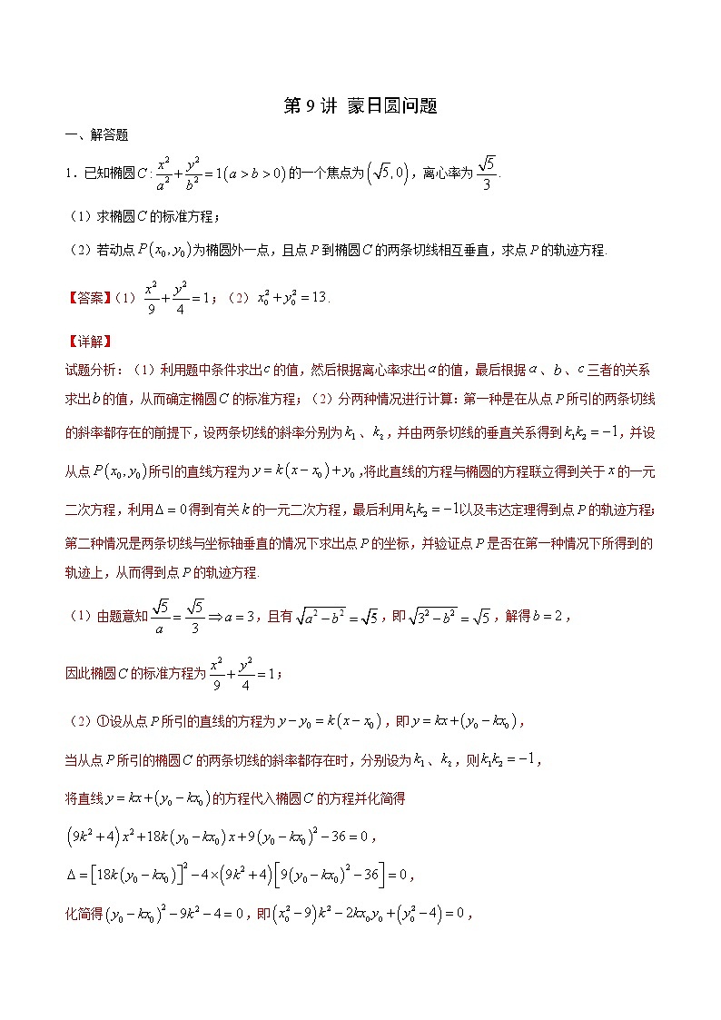 新高考数学二轮专题《圆锥曲线》第9讲 蒙日圆问题（解析版）第1页