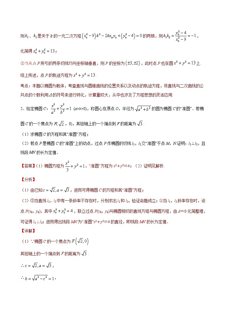 新高考数学二轮专题《圆锥曲线》第9讲 蒙日圆问题（解析版）第2页