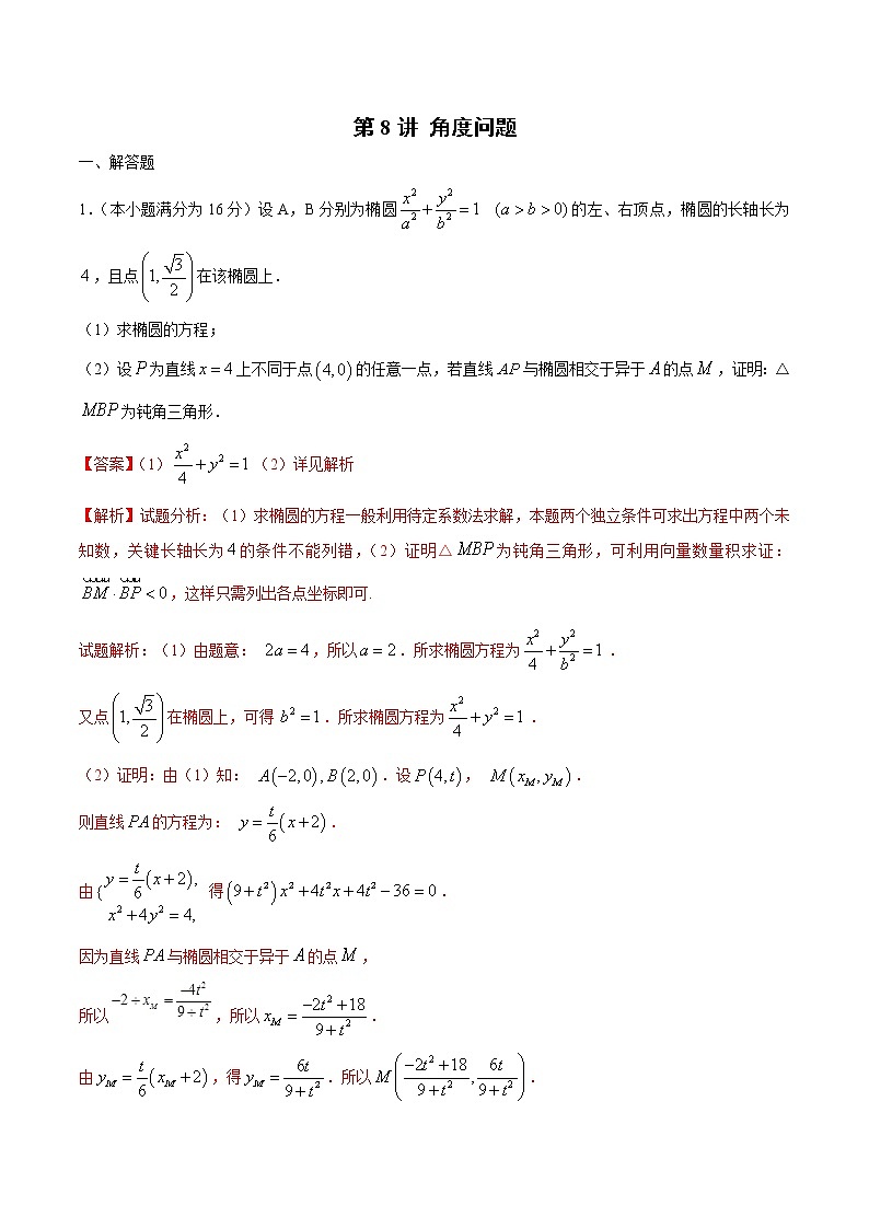 新高考数学二轮专题《圆锥曲线》第8讲 角度问题（解析版）第1页
