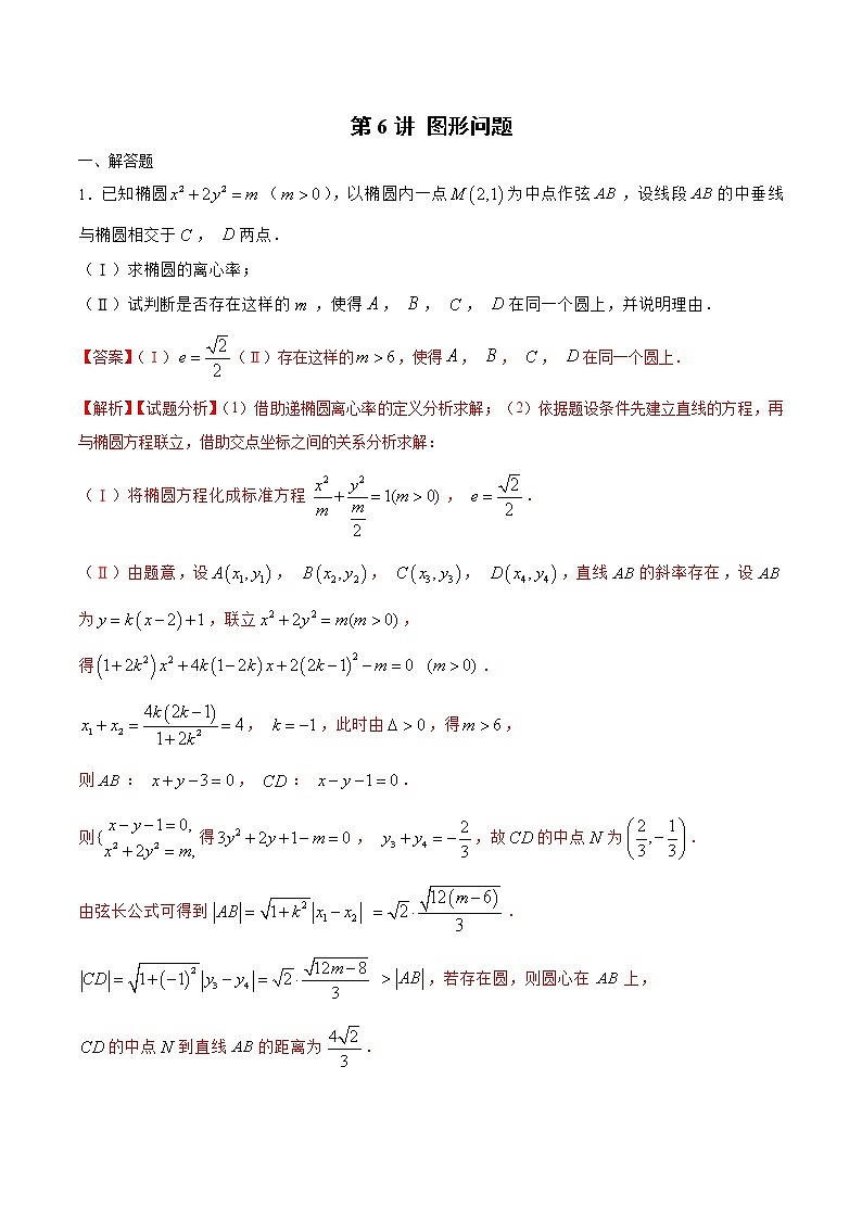 新高考数学二轮专题《圆锥曲线》第6讲 图形问题（解析版）第1页