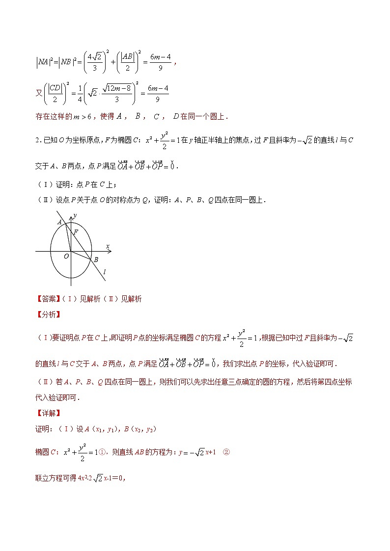 新高考数学二轮专题《圆锥曲线》第6讲 图形问题（解析版）第2页