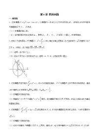 新高考数学二轮专题《圆锥曲线》第6讲 图形问题（2份打包，解析版+原卷版）