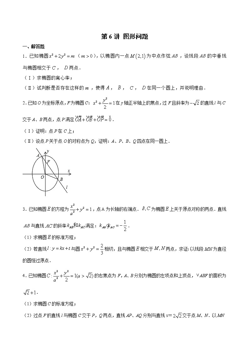 新高考数学二轮专题《圆锥曲线》第6讲 图形问题（原卷版）第1页