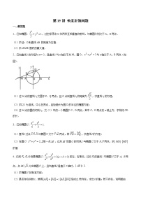 新高考数学二轮专题《圆锥曲线》第15讲 长度定值问题（2份打包，解析版+原卷版）