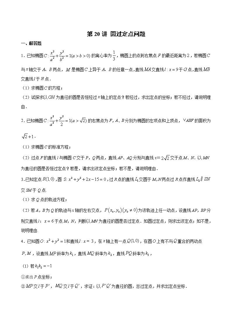 新高考数学二轮专题《圆锥曲线》第20讲 圆过定点问题（原卷版）第1页