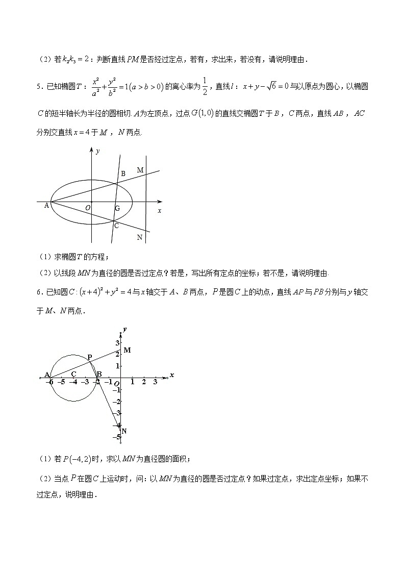 新高考数学二轮专题《圆锥曲线》第20讲 圆过定点问题（原卷版）第2页