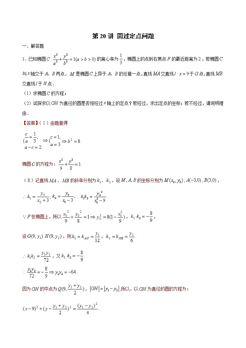 新高考数学二轮专题《圆锥曲线》第20讲 圆过定点问题（解析版）第1页