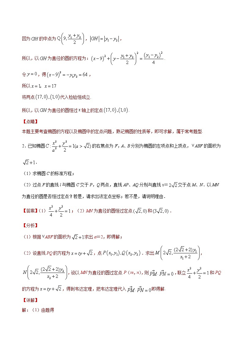 新高考数学二轮专题《圆锥曲线》第20讲 圆过定点问题（解析版）第3页