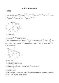 新高考数学二轮专题《圆锥曲线》第17讲 斜率定值问题（2份打包，解析版+原卷版）