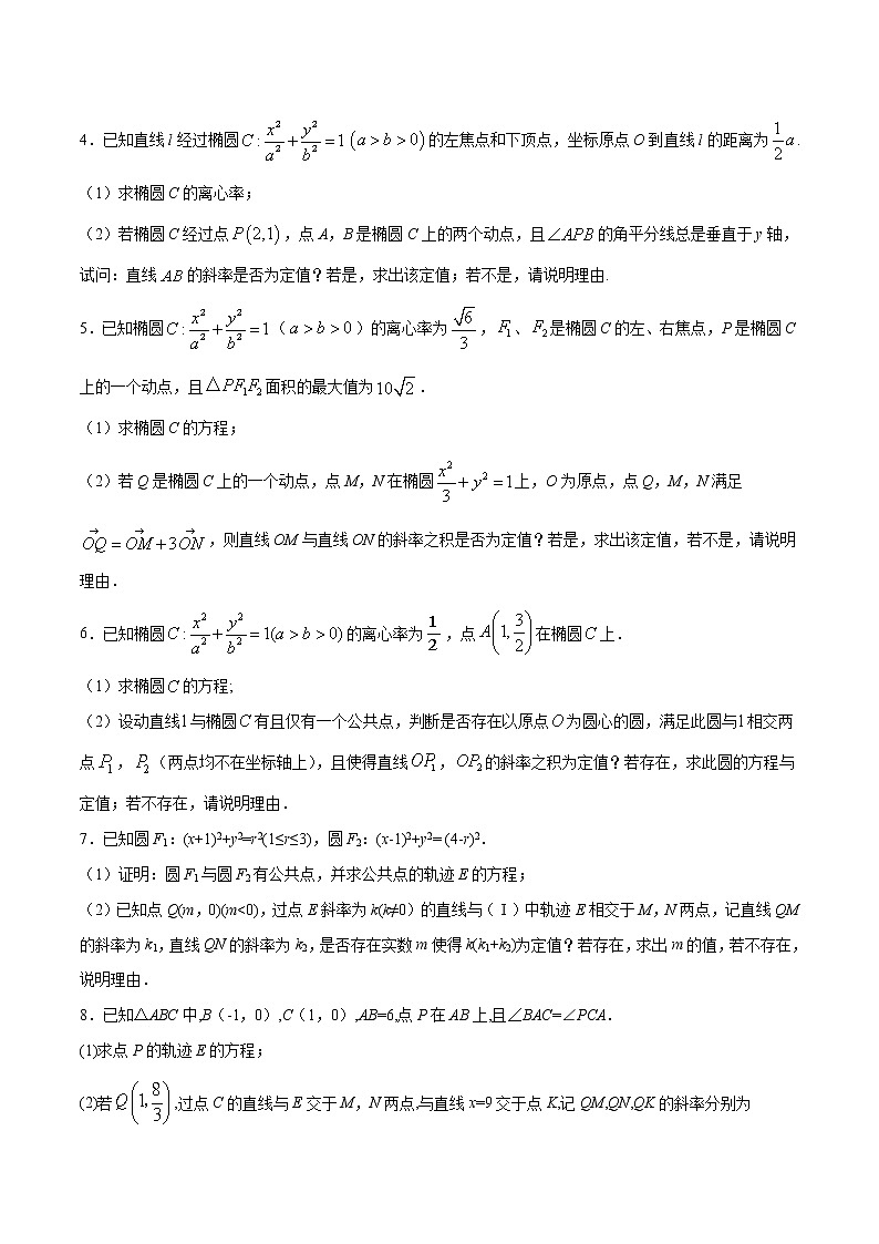 新高考数学二轮专题《圆锥曲线》第17讲 斜率定值问题（原卷版）第2页