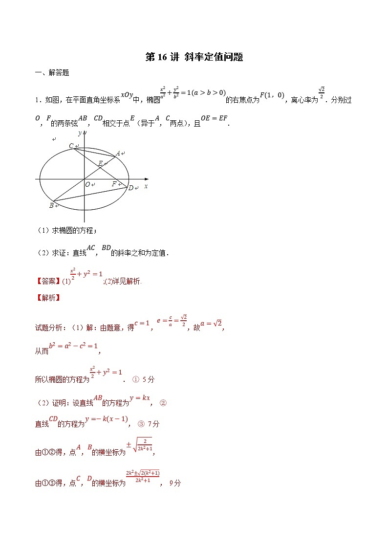 新高考数学二轮专题《圆锥曲线》第17讲 斜率定值问题（解析版）第1页