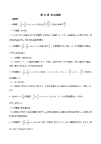 新高考数学二轮专题《圆锥曲线》第12讲 定点问题（2份打包，解析版+原卷版）
