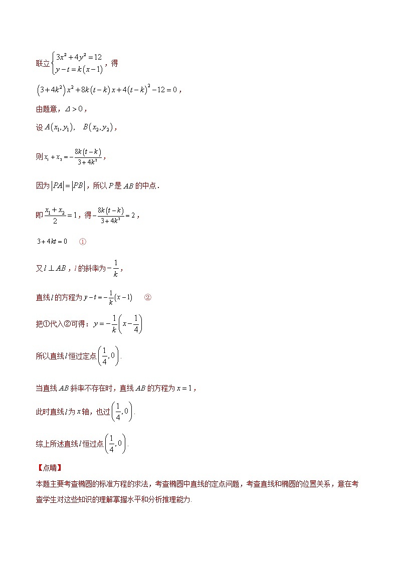 新高考数学二轮专题《圆锥曲线》第12讲 定点问题（解析版）第3页