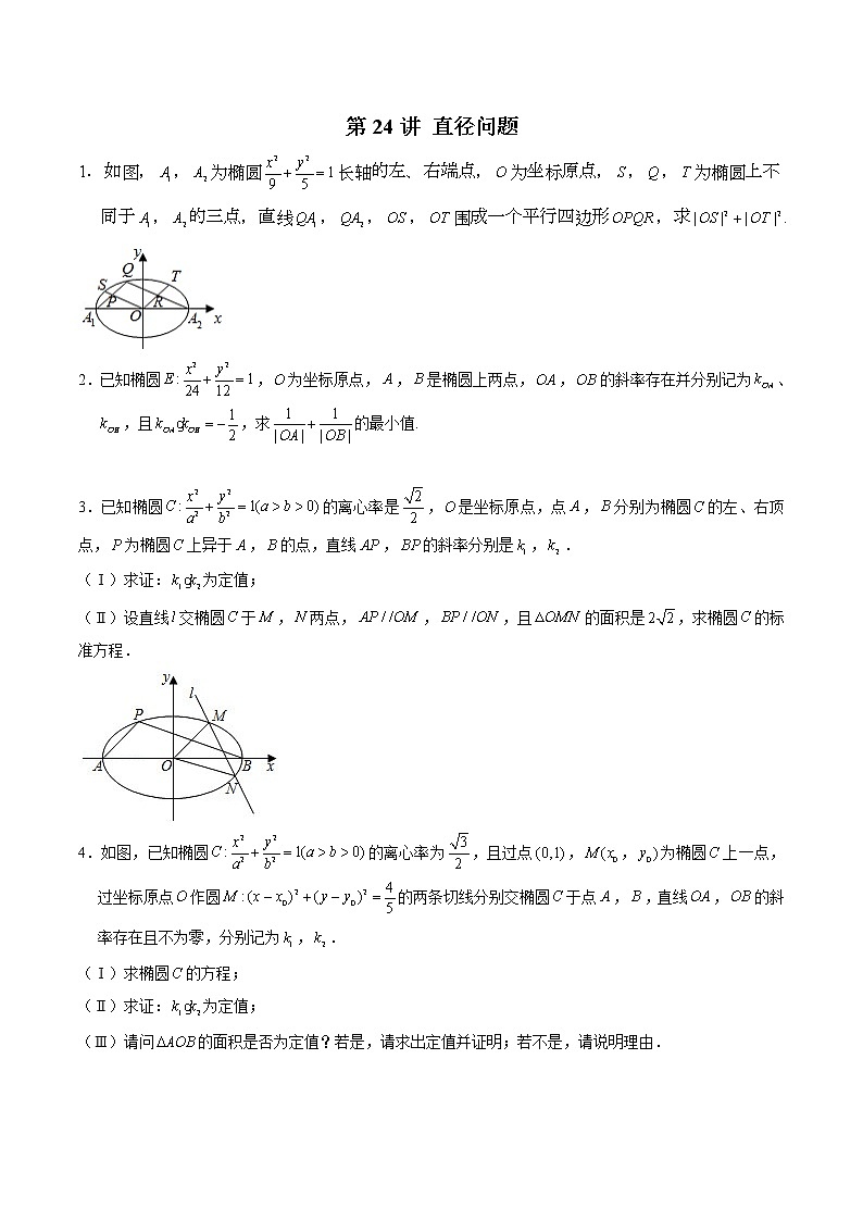 新高考数学二轮专题《圆锥曲线》第24讲 直径问题（原卷版）第1页