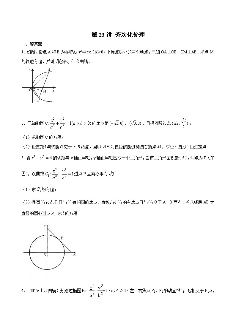 新高考数学二轮专题《圆锥曲线》第23讲 齐次化处理（原卷版）第1页