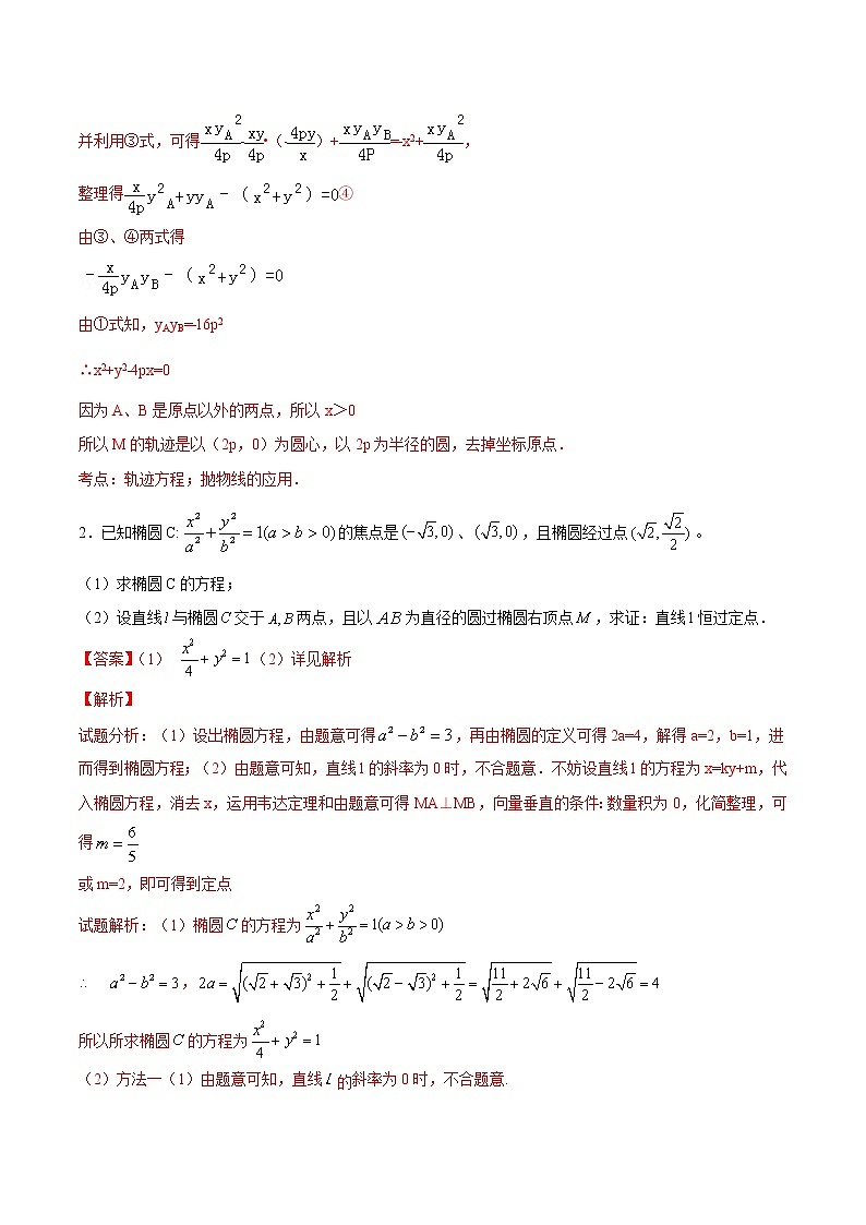 新高考数学二轮专题《圆锥曲线》第23讲 齐次化处理（解析版）第2页