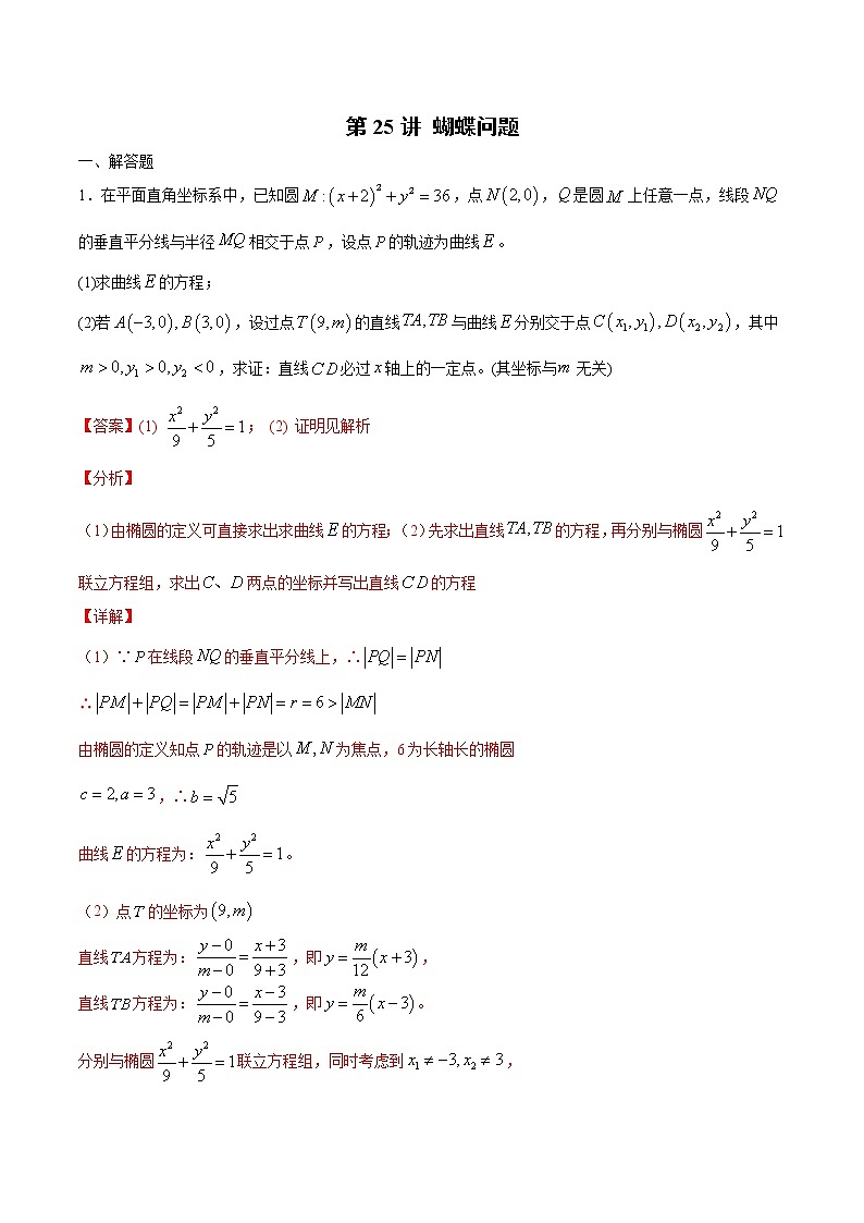 新高考数学二轮专题《圆锥曲线》第25讲 蝴蝶问题（解析版）第1页