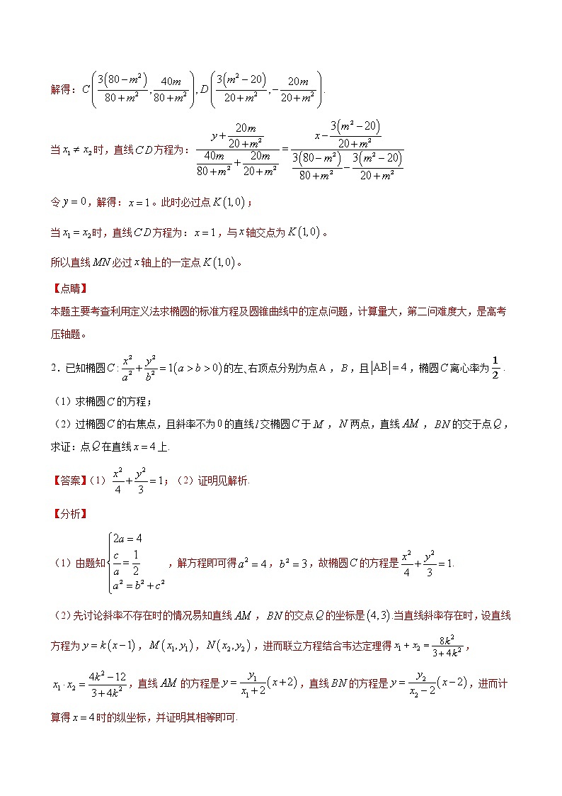 新高考数学二轮专题《圆锥曲线》第25讲 蝴蝶问题（解析版）第2页