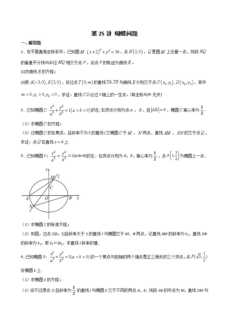 新高考数学二轮专题《圆锥曲线》第25讲 蝴蝶问题（原卷版）第1页