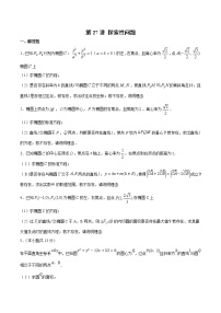 新高考数学二轮专题《圆锥曲线》第27讲 探索性问题（2份打包，解析版+原卷版）