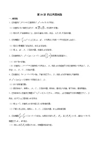新高考数学二轮专题《圆锥曲线》第28讲 四点共圆问题（2份打包，解析版+原卷版）