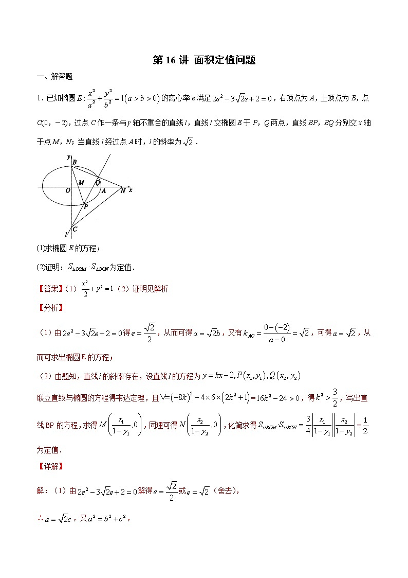 新高考数学二轮专题《圆锥曲线》第16讲 面积定值问题（解析版）第1页