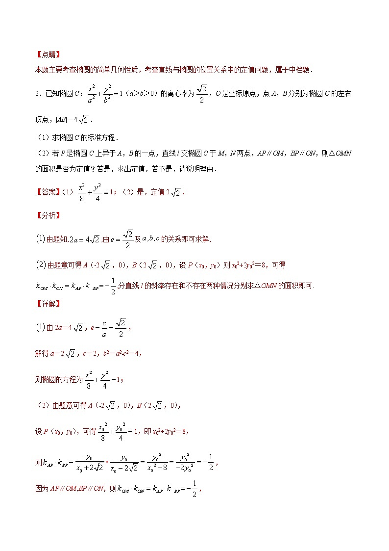 新高考数学二轮专题《圆锥曲线》第16讲 面积定值问题（解析版）第3页
