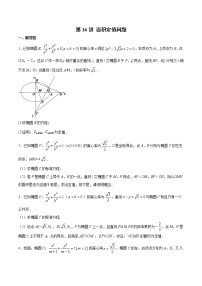 新高考数学二轮专题《圆锥曲线》第16讲 面积定值问题（2份打包，解析版+原卷版）