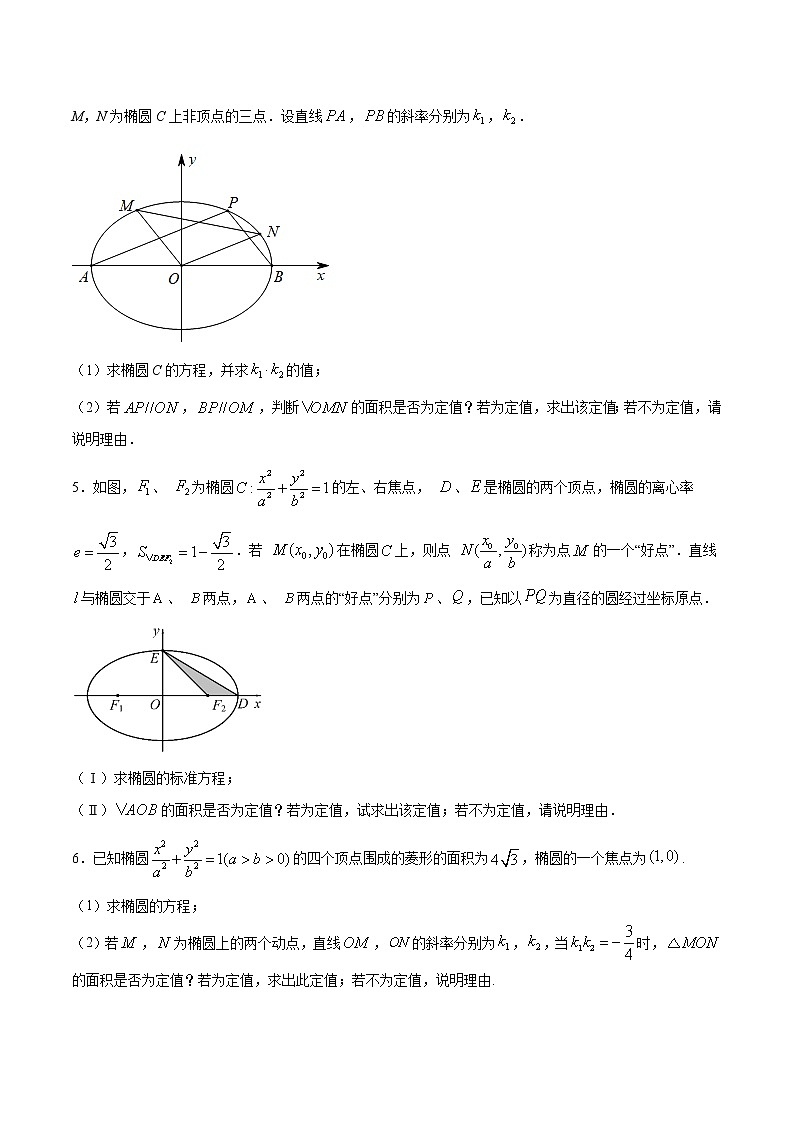 新高考数学二轮专题《圆锥曲线》第16讲 面积定值问题（原卷版）第2页