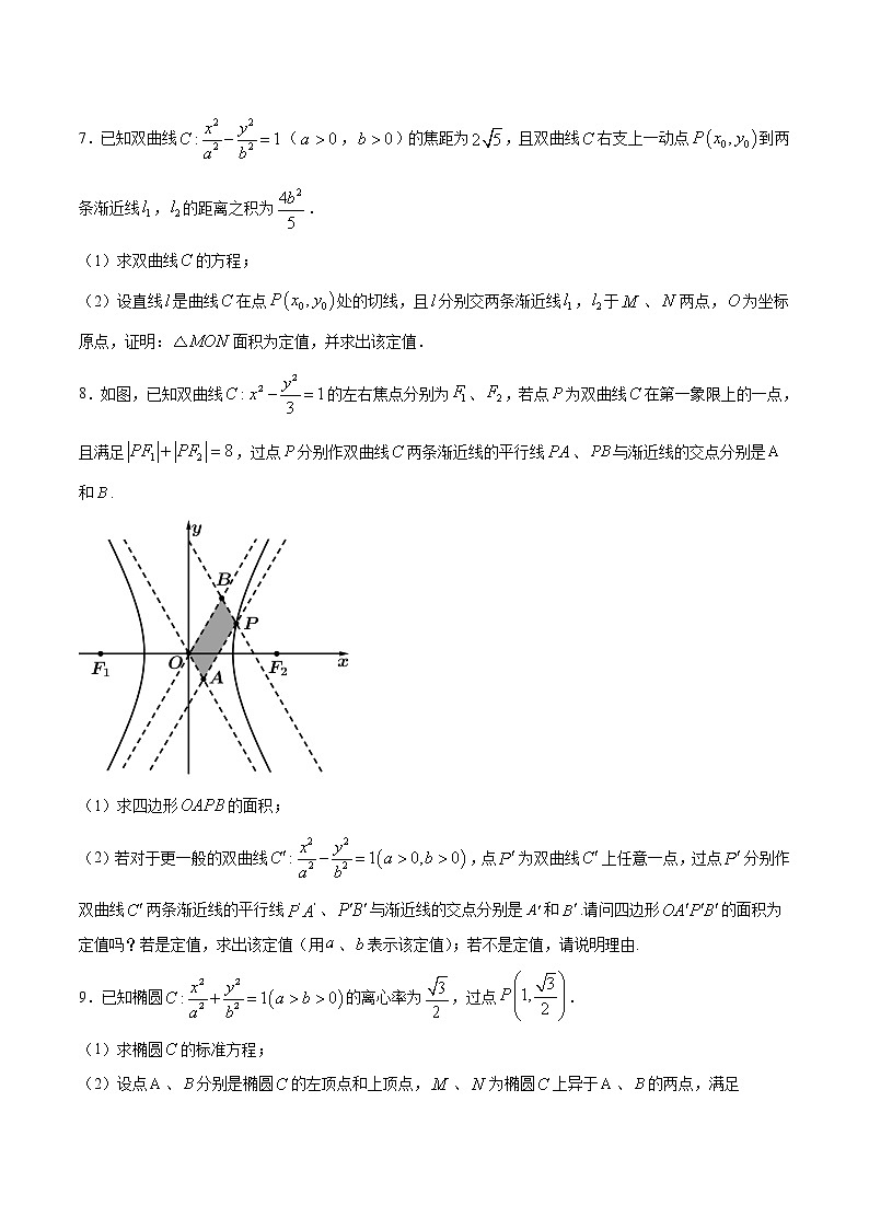 新高考数学二轮专题《圆锥曲线》第16讲 面积定值问题（原卷版）第3页