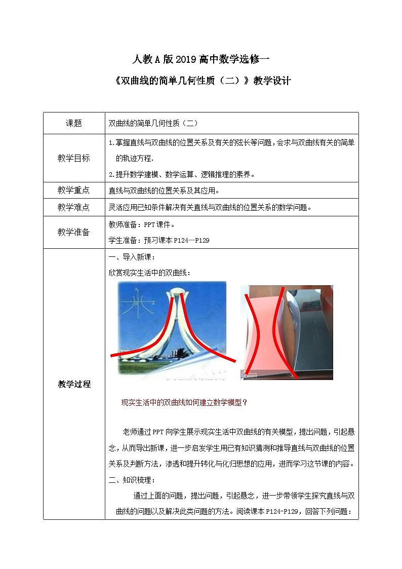 3.2.2《双曲线的简单几何性质（二）》课件+教案01