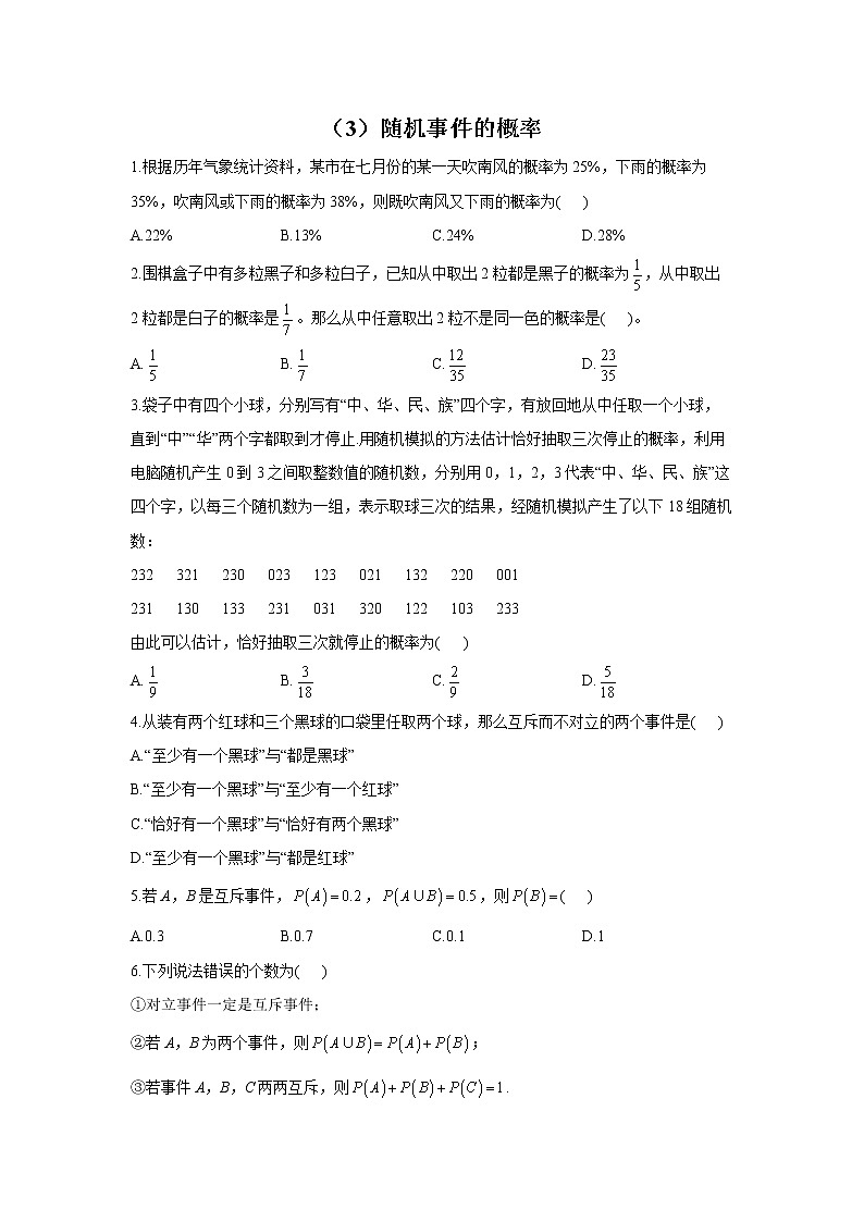 【通用版】2023届高考数学一轮复习计数原理与概率统计专练（3）随机事件的概率第1页