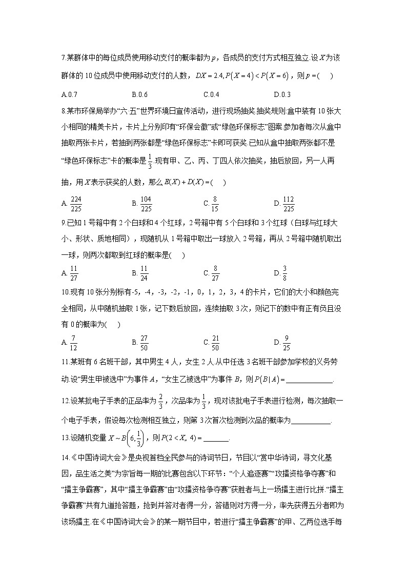 【通用版】2023届高考数学一轮复习计数原理与概率统计专练（9）二项分布及其应用第2页