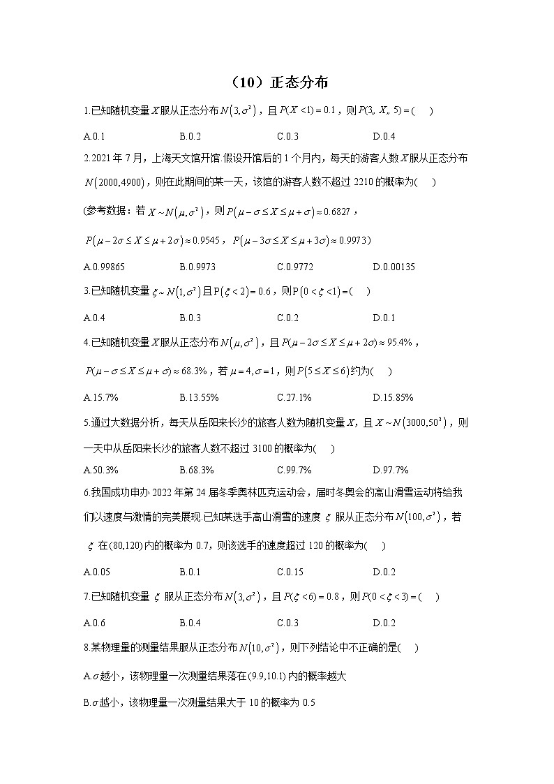 【通用版】2023届高考数学一轮复习计数原理与概率统计专练（10）正态分布第1页