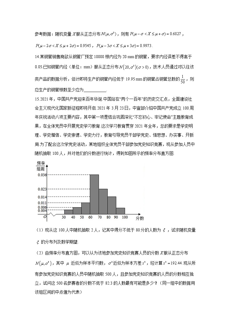 【通用版】2023届高考数学一轮复习计数原理与概率统计专练（10）正态分布第3页