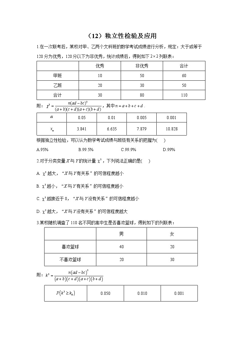 【通用版】2023届高考数学一轮复习计数原理与概率统计专练（12）独立性检验及应用第1页
