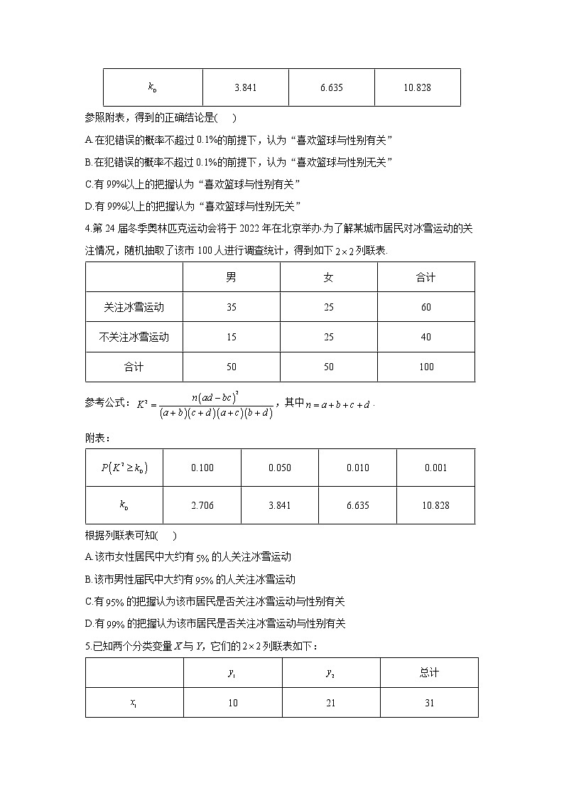 【通用版】2023届高考数学一轮复习计数原理与概率统计专练（12）独立性检验及应用第2页
