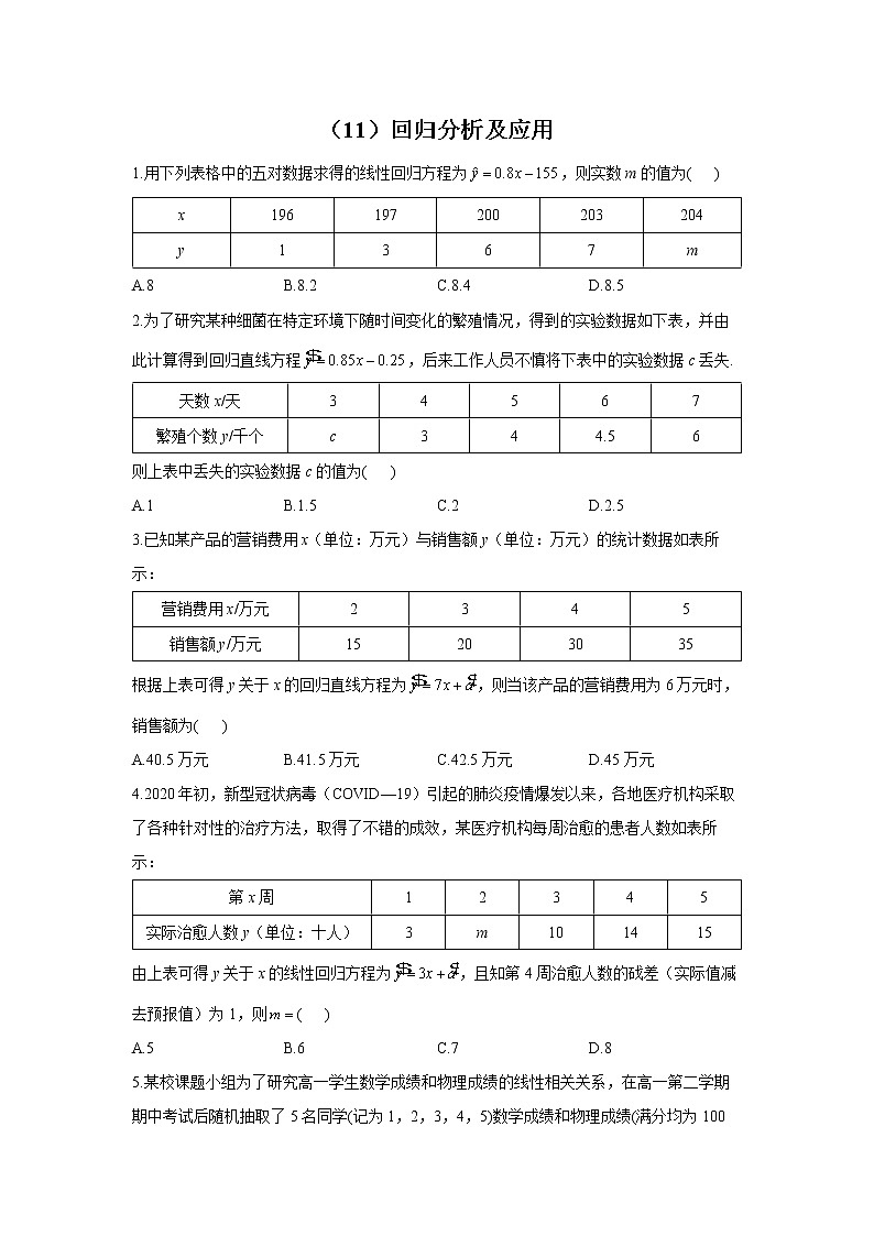 【通用版】2023届高考数学一轮复习计数原理与概率统计专练（11）回归分析及应用第1页