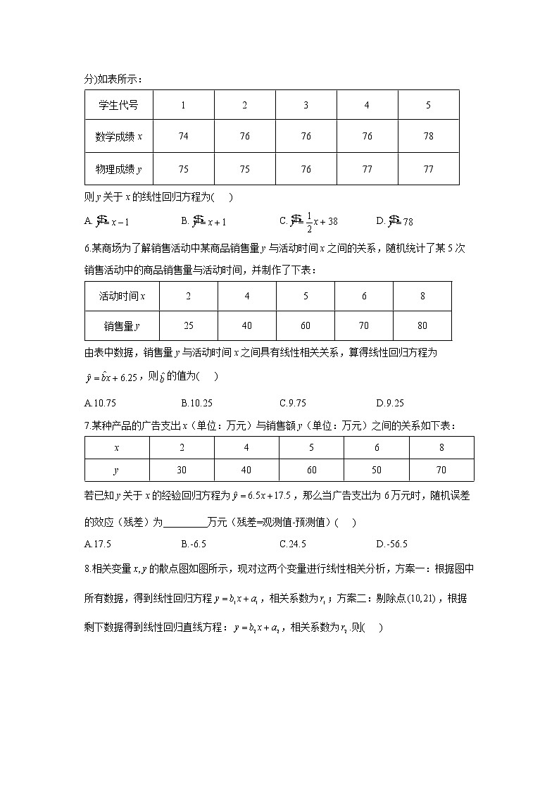 【通用版】2023届高考数学一轮复习计数原理与概率统计专练（11）回归分析及应用第2页