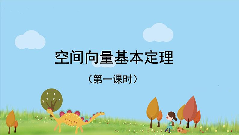 高中数学必修第一册 1.2.1空间向量基本定理（第一课时） PPT课件+教案01
